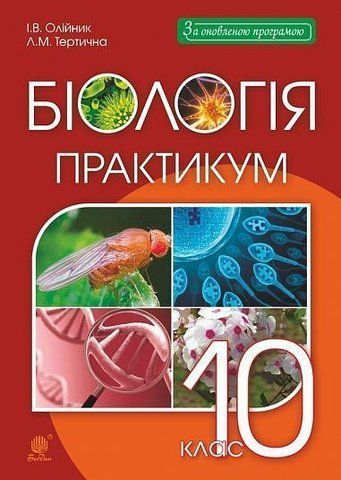 10 клас. Біологія і екологія. Практикум (Олійник Іванна, Тертична Лілія), Богдан 9789661055819 фото