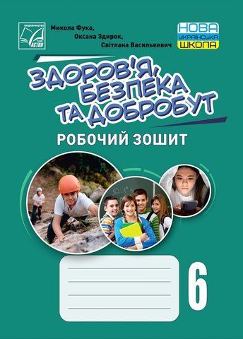 6 клас НУШ. Здоровя, безпека та добробут. Робочий зошит (Василькевич С., Здирок О., Фука М.), Астон 9789663089065 фото