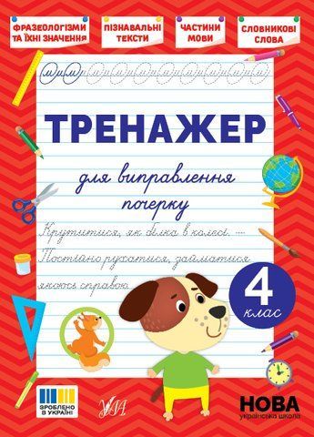 4 клас НУШ. Тренажер для виправлення почерку (Сіліч С. О.), Ула 9786175445167 фото