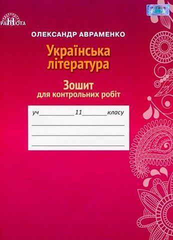 11 клас. Зошит для контрольних робіт з української літератури (Авраменко О. М.), Грамота 9789663497853 фото