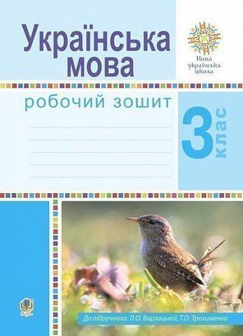 3 клас НУШ. Українська мова. Робочий зошит (Варзацька Лариса Олександрівна), Богдан 9789661062091 фото