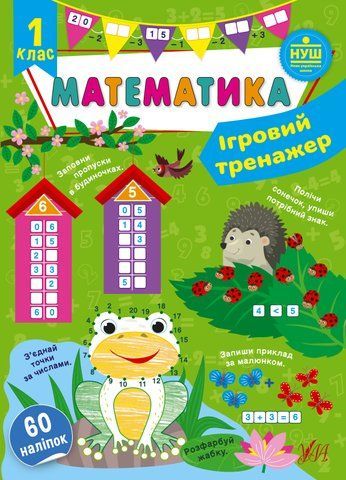 1 клас НУШ. Математика. Ігровий тренажер (Сікора Ю. О.), Ула 9786175441800 фото