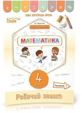 4 КЛАС. Математика. Робочий зошит до підручника Листопад. Частина 1 (Кучеренко Л.С.), Сиция 9789669832658 фото