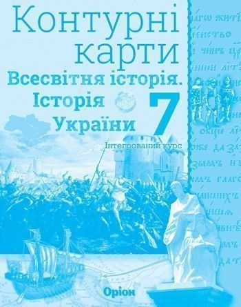 7 клас НУШ. Історія України та Всесвітня історія інтегрований курс. Контурні карти (Щупак І.Я.), Оріон 9789669913258 фото