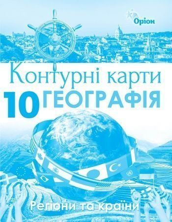 10 клас. Географія. Регіони та країни. Контурні карти. (Савчук І.Г.), Оріон 9786177712670 фото