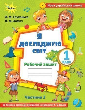 1 клас. Я досліджую світ. Робочий зошит, частина 2 ( до Волощенко) (Глухенька Л.М.), Оріон 9786177712229 фото