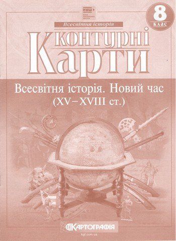 8 клас НУШ. Контурні карти. Всесвітня історія. Новий час, Картографія 9789669465863 фото