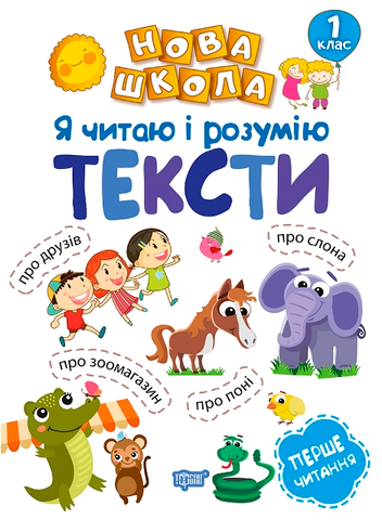 1 клас. Нова школа. Я читаю і розумію тексти. Навчання через гру (Коченгіна М.В.), Торсинг 9789669394712 фото