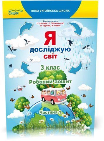 3 КЛАС. Я досліджую світ. Робочий зошит до Гільберг. Частина 1 (Єресько Т.П.), Сиция 9789669831590 фото