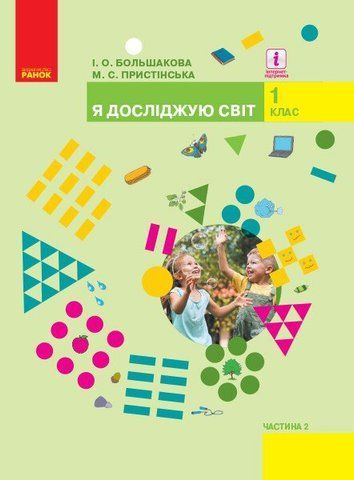 1 клас. НУШ Я досліджую світ Підручник, Частина 2 (Большакова І.О., Пристінська М.С.), Ранок 9786170944245 фото