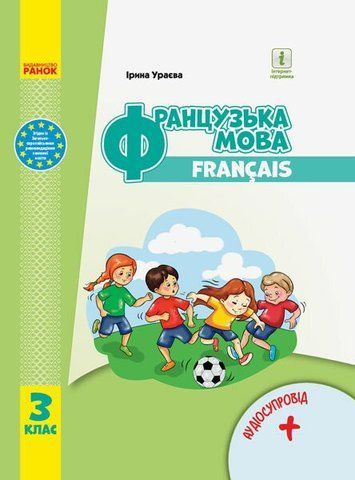 3 клас. НУШ Французька мова. Підручник (Ураєва І.Г.), Ранок 9786170962843 фото