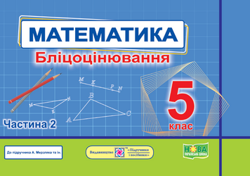 5 клас НУШ. Математика. Бліцоцінювання до підручника А. Мерзляк. Частина 2 (Мартинюк С., Мартинюк О.), Підручники і посібники 9789660741201 фото