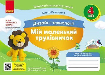 4 клас НУШ. Мій маленький трудівничок. Альбом-посібник з дизайну і технологій (Павленко О.), Ранок 9786170989147 фото