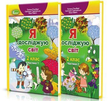 2 клас | Я досліджую світ. Підручник, у 2~х частинах, Гільберг Т., Тарнавська С., Павич Н. | Генеза 9789661109635/2 фото