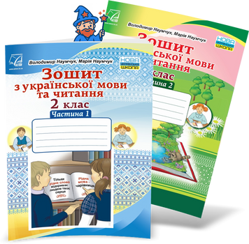 2 клас НУШ. Зошит з української мови та читання. Комплект у 2-х частинах (Наумчук В., Наумчук М.), Астон 9789663087641-2 фото