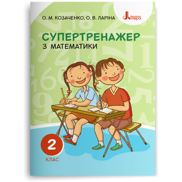 2 клас. Супертренажер з математики (Козаченко О. М. Ларіна О. В.), Літера 9789669450944 фото