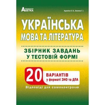 ЗНО та ДПА. Українська мова та література. Збірник завдань у тестовій формі. 20 варіантів (Куриліна , Г.І. Земляна), Абетка А-351 фото