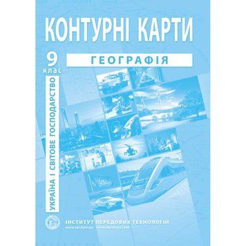 9 клас. Контурні карти. Географія. Україна і світове господарство, Інститут передових технологій 9789664552001 фото