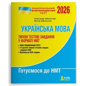 НМТ 2026: Українська мова. Типові тестові завдання (Віктор Заболотний, Олександр Заболотний), Літера 9789669454904 фото