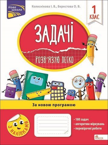 1 клас. Задачі. Розв&rsquo;язую легко. (Колеснікова І. В., Берестова І. В.), Видавництво АССА 9786177660001 фото