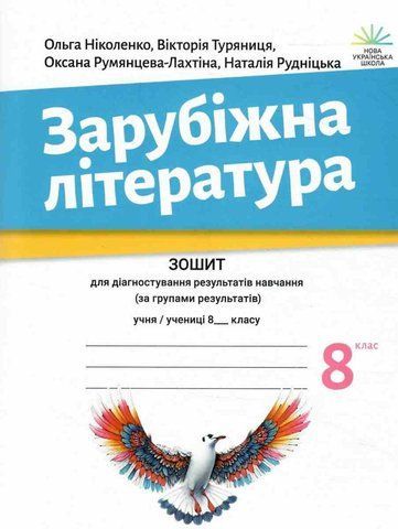 8 клас НУШ. Зарубіжна література. Зошит для діагностування результатів навчання (Ніколенко О.) АКАДЕМІЯ 9789665808022 фото