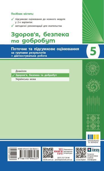 5 клас НУШ. Здоров'я, безпека та добробут. Поточне та підсумкове оцінювання + діагностувальні роботи (Тагліна О.В.), Ранок 9786170998231 фото