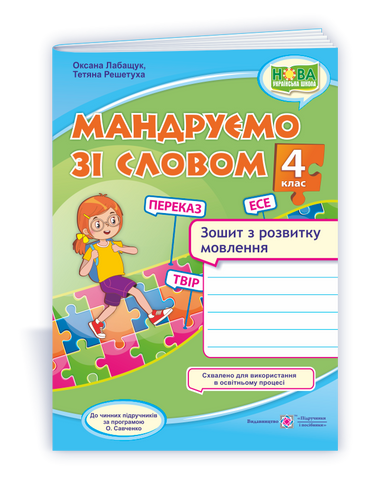 4 клас (НУШ). Мандруємо зі словом. Зошит з розвитку мовлення (Лабащук О., Решетуха Т.), Підручники і посібники 9789660738676 фото