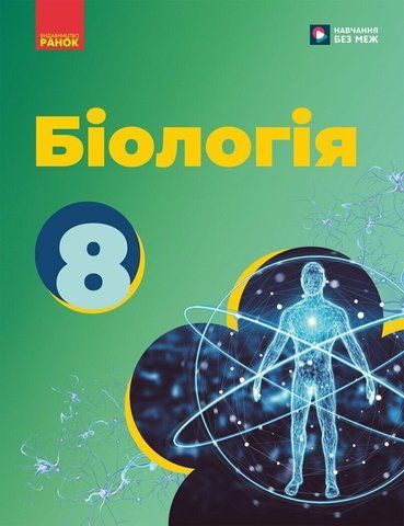 8 клас НУШ. Біологія. Підручник (Довгаль Л.В., Самойлов А.М., Тагліна О.В., Утєвська О.М.), Ранок 9786170995896 фото