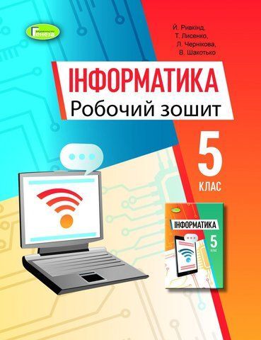 5 клас. НУШ. Інформатика. Робочий зошит 2022 (Ривкінд Й.Я.), Генеза 9789661113106/1 фото