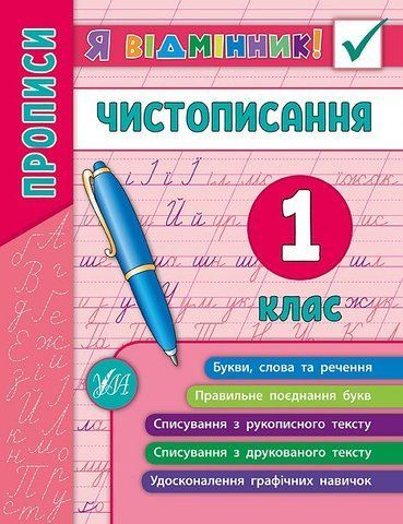 1 клас. Я відмінник! ~ Чистописання. ( Собчук О. С.), Видавництво УЛА 9789662845266 фото