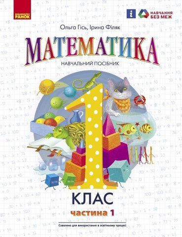 1 клас. НУШ. Математика. Навчальний посібник. Частина 1 (Гісь О.М., Філяк І.В.), Ранок 9786170982704 фото