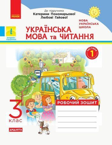 3 клас. НУШ Українська мова та читання Робочий зошит 1 частина до підручника Пономарьової, Гайової, Савченко О. ДИДАКТА (Воскресенська Н.О.), Ранок 9786170965820 фото