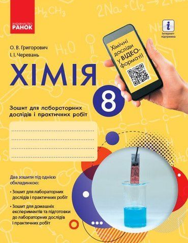 8 клас. Хімія Зошит для лабораторних дослідів і практичних робіт (Григорович О.В., Черевань І.І.), Ранок 9786170930200 фото
