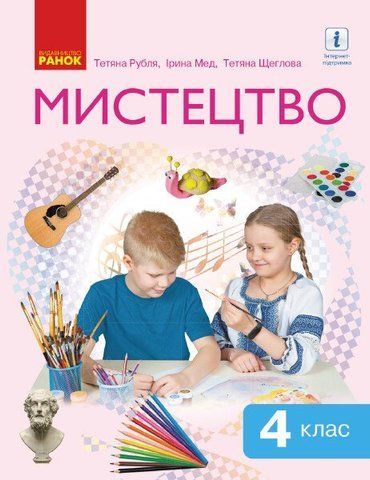 4 клас. НУШ Мистецтво. Підручник (Рубля Т.Є., Щеглова Т.Л., Мед І.Л.), Ранок 9786170969095 фото