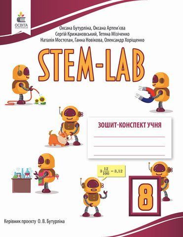 8 клас НУШ. Зошит- конспект учня STEM - LAB (Бутурліна О.В.), Освіта 9789669836359 фото