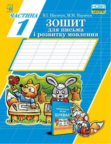 1 клас. Українська мова. Зошит для письма і розвитку мовлення. Частина 1. (В. І. Наумчук, М. М. Наумчук), Астон 9789663087283 фото