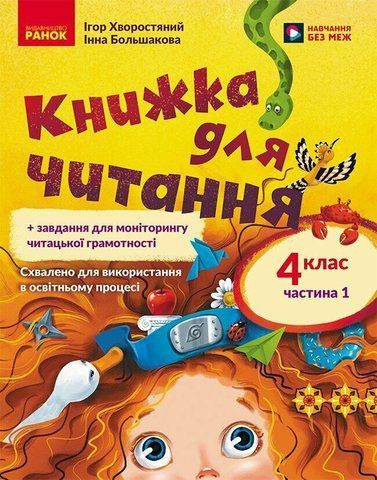 4 клас НУШ. Українська мова. Книжка для читання із завданнями для моніторингу читацької грамотності. ЧАСТИНА 1 (Большакова І.О., Хворостяний І.Г.), Ранок 9786170999719 фото