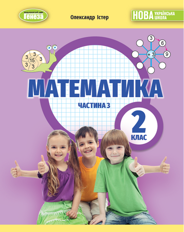 2 клас НУШ. Математика. Навчальний посібник, частина 3. (Істер О. С.), Генеза 9786178363772 фото