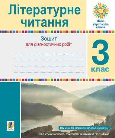 3 клас НУШ. Літературне читання. Зошит для діагностичних робіт. (Будна Наталя), Богдан 9789661066709 фото