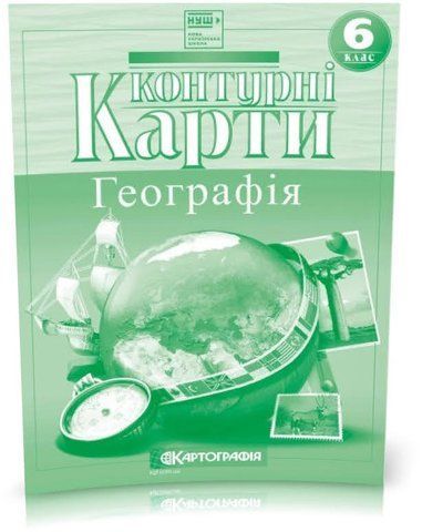 6 клас НУШ. Контурні карти. Географiя, Картографія 9789669466310 фото