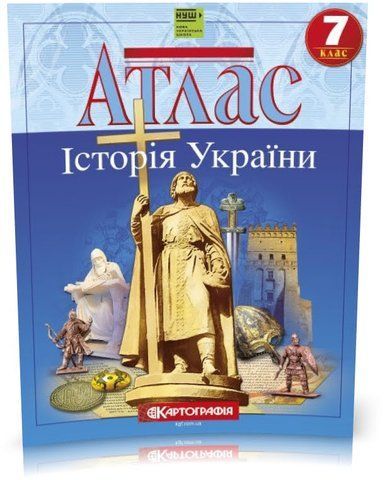 7 клас НУШ. Атлас. Історія України, Картографія 9789669465764 фото