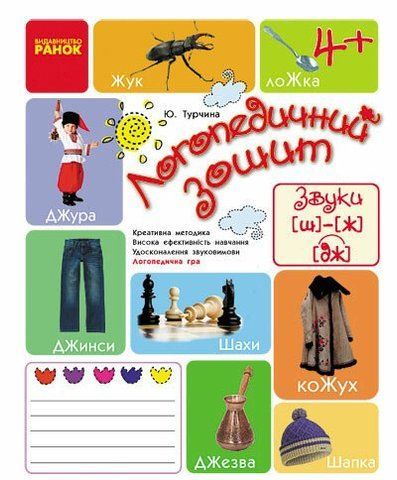 Дошкола. Логопедичний зошит 4 + Звук Ш~Ж, ДЖ (Турчина Ю.В.), Ранок 9786170921536 фото