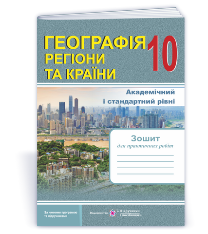 10 клас. Географія. Регіони та країни. Зошит для практичних робіт (Швець Є., Варакута О.), Підручники і посібники 9789660735187 фото