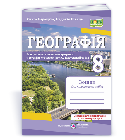 8 клас НУШ. Географія. Практичні роботи за програмою Запотоцького С. (Варакута О., Швець Є.), Підручники і посібники 9789660743847 фото