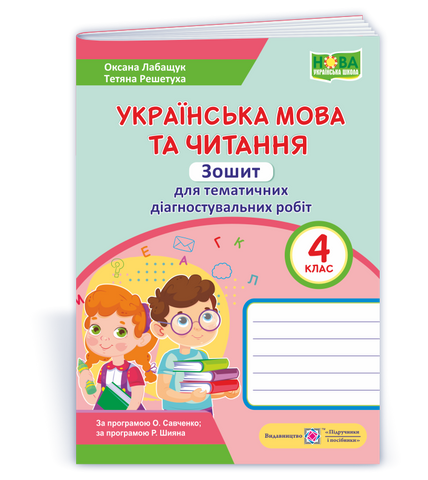 4 клас. Українська мова та читання: зошит для тематичного і діагностувального оцінювання (Лабащук О., Решетуха Т.), Підручники і посібники 9789660740686 фото