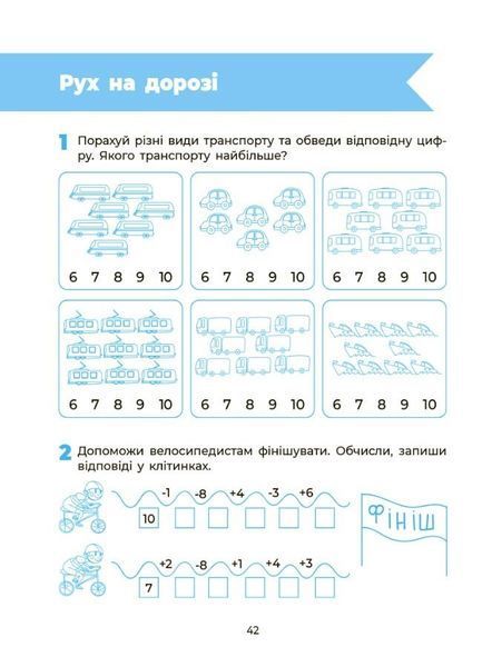 5 - 6 років. Пізнаємо світ математики. Впевнений старт. Робочий зошит (Тарасова О.С.), Основа 9786170040121 фото