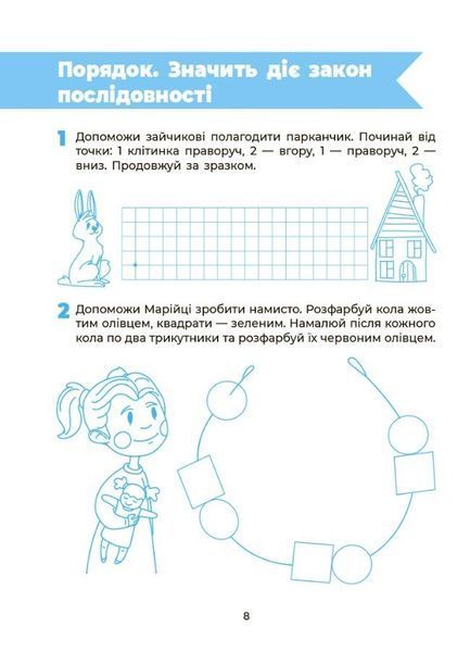5 - 6 років. Пізнаємо світ математики. Впевнений старт. Робочий зошит (Тарасова О.С.), Основа 9786170040121 фото