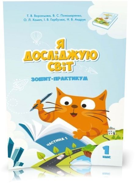 1 клас. Я досліджую світ. Зошит~практикум (комплект 4 частини), (Воронцова), Алатон 9789662663556/4 фото