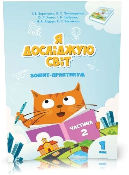 1 клас. Я досліджую світ. Зошит~практикум (комплект 4 частини), (Воронцова), Алатон 9789662663556/4 фото