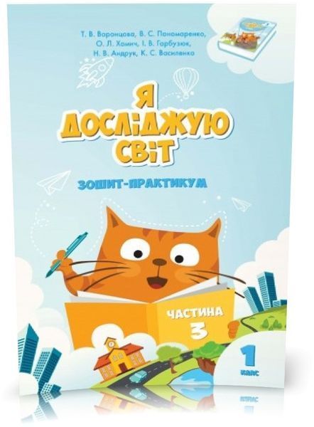 1 клас. Я досліджую світ. Зошит~практикум (комплект 4 частини), (Воронцова), Алатон 9789662663556/4 фото